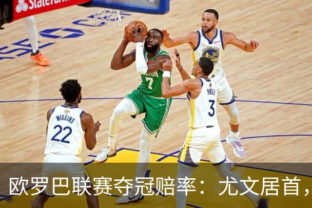 欧罗巴联赛夺冠赔率：尤文居首，勒沃库森紧追其后