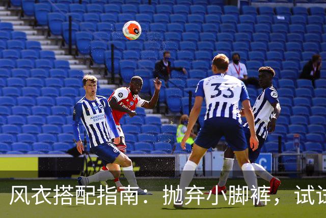 风衣搭配指南：抛弃小脚裤，试试这三款“秋裤”更显优雅